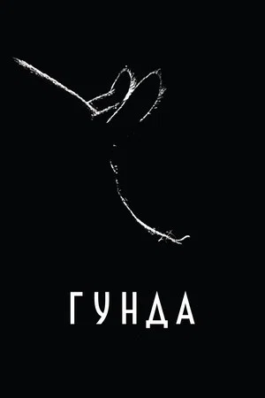 Постер: Гунда