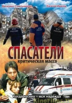 Постер: Спасатели: Критическая масса