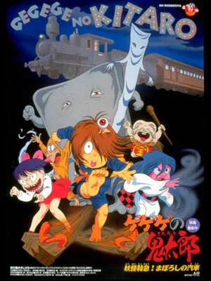 Постер: Gegege no Kitaro: Yokai Express! The Phantom Train