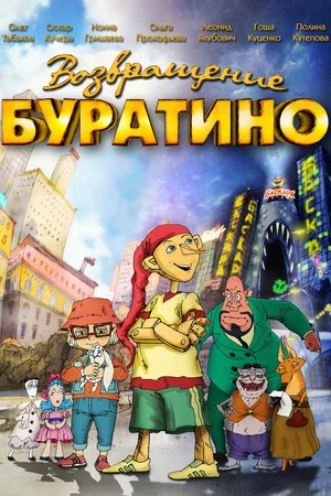 Постер: Возвращение Буратино
