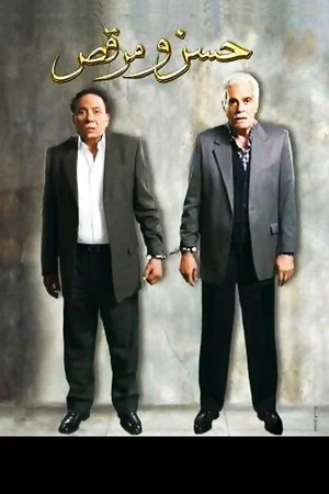 Постер: Hassan and Marcus