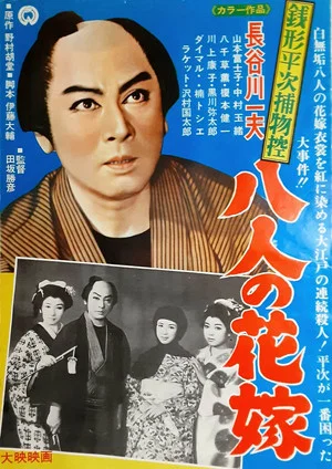 Постер: Zenigata Heiji torimono hikae: hachi-nin no hanayome