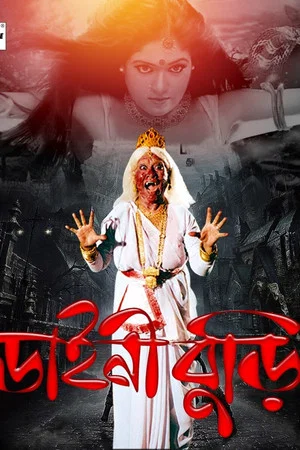 Постер: ডাইনি বুড়ি