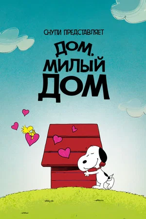 Постер: Снупи представляет: дом, милый дом
