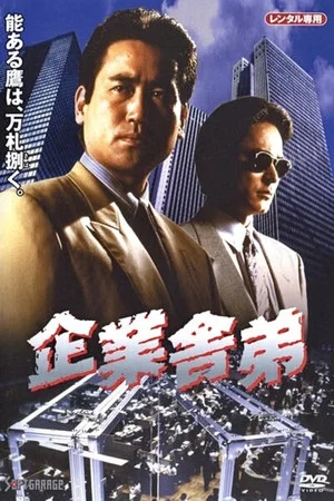 Постер: Corporate Yakuza