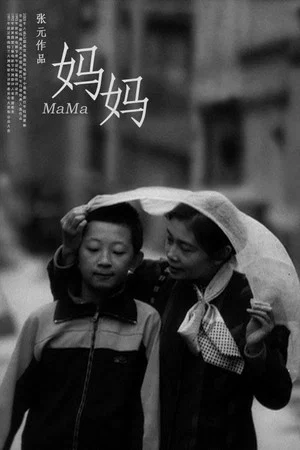 Постер: Mama