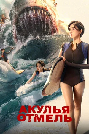 Постер: Акулья отмель