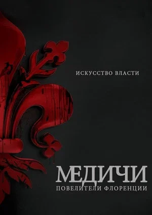Постер: 1 сезон