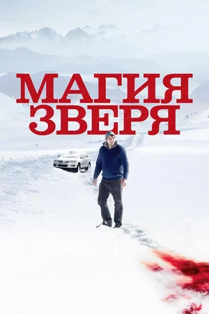 Постер: Магия зверя