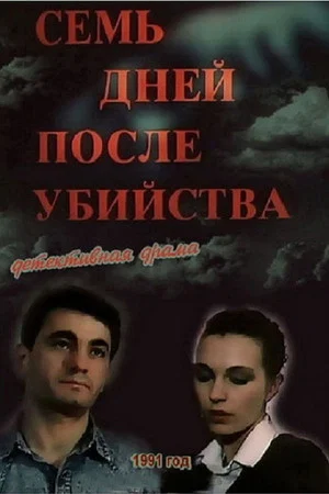 Постер: Семь дней после убийства