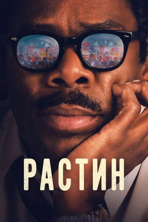 Постер: Растин