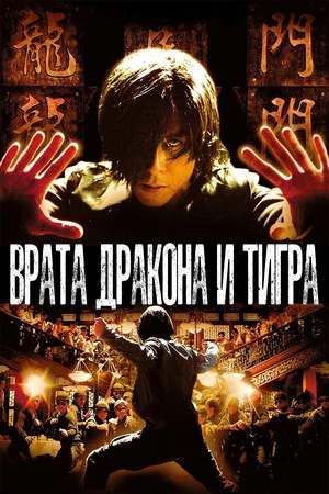 Постер: Врата дракона и тигра