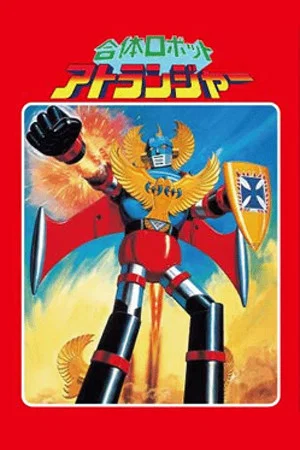 Постер: Gattai Robot Atranger