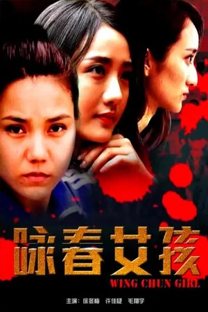 Постер: 咏春女孩