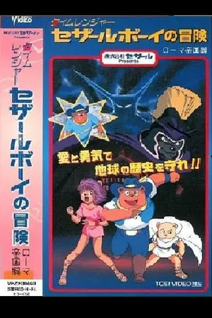 Постер: Time Ranger Cesar Boy no Bouken: Roma Teikoku-hen