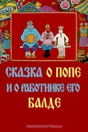 Постер: Сказка о попе и о работнике его Балде