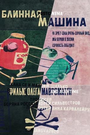 Постер: Блинная машина