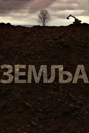 Постер: The Earth