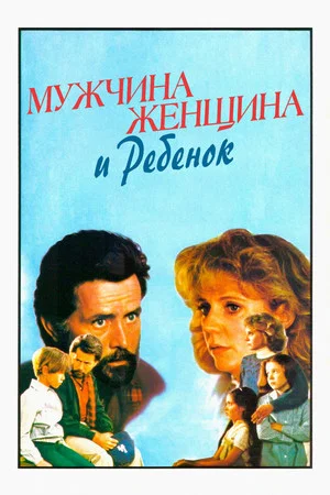 Постер: Мужчина, женщина и ребенок