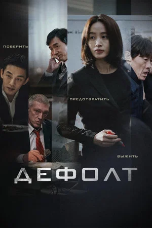 Постер: Дефолт