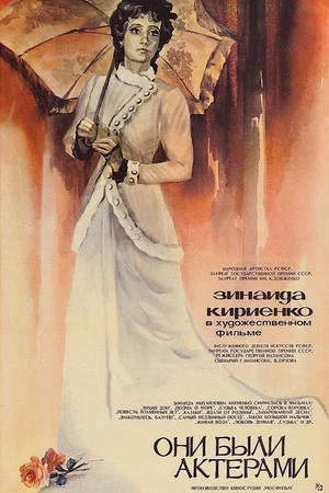 Постер: Они были актёрами