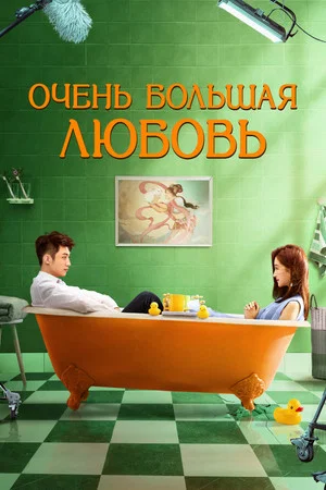 Постер: Очень большая любовь