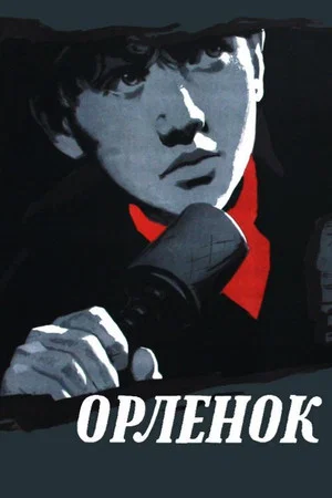 Постер: Орленок