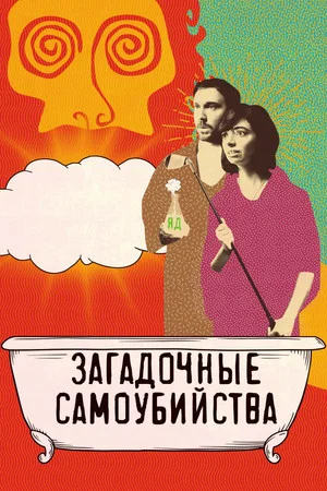 Постер: Загадочные самоубийства