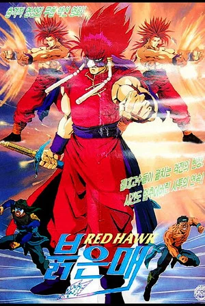 Постер: Red Hawk: Weapon of Death