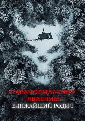 Постер: Паранормальное явление: Ближайшая родня