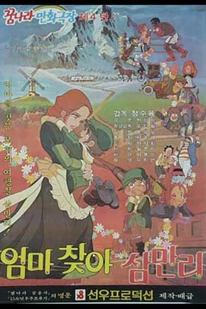 Постер: 30000 Leagues in Search of Mother