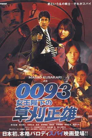 Постер: 0093: Masao Kusakari On Her Majesty's Secret Service