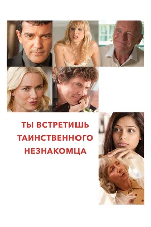 Постер: Ты встретишь таинственного незнакомца