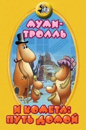 Постер: Муми-тролль и комета: Путь домой