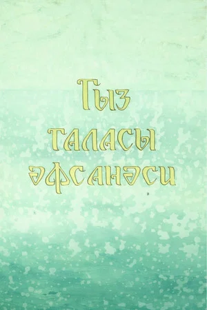 Постер: Легенда о девичьей башне