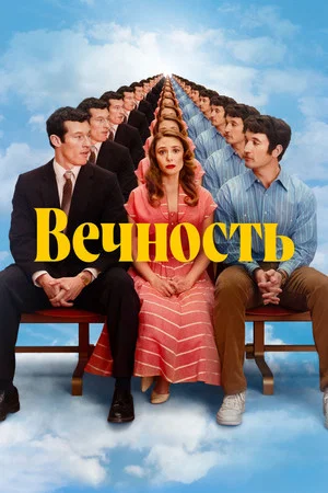 Постер: Вечность