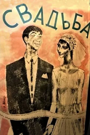 Постер: Свадьба