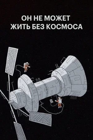 Постер: Он не может жить без космоса