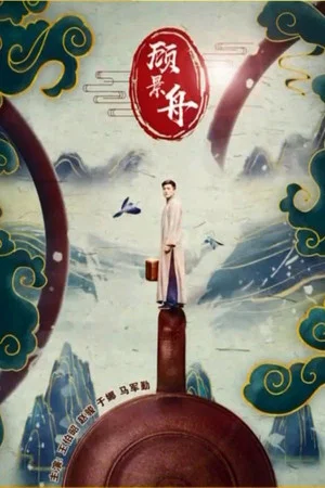 Постер: Gu Jingzhou