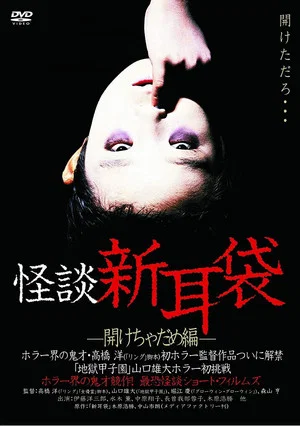 Постер: Kaidan Shin Mimibukuro Akecha Dame-hen