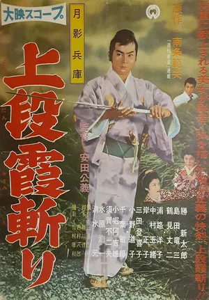 Постер: Tsukikage Hyōgo: Jōdan kasumigiri