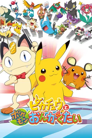Постер: Pokémon: Pikachu and the Pokémon Music Squad