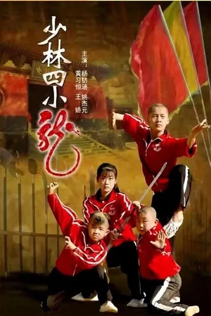 Постер: Four Little Shaolin Kongfu Stars