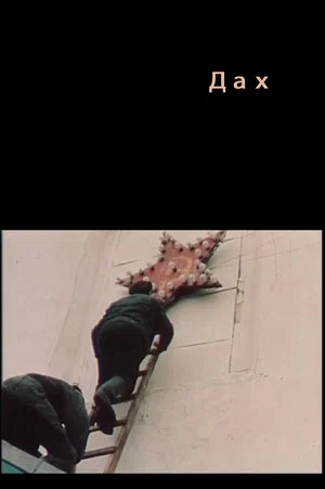 Постер: The Roof