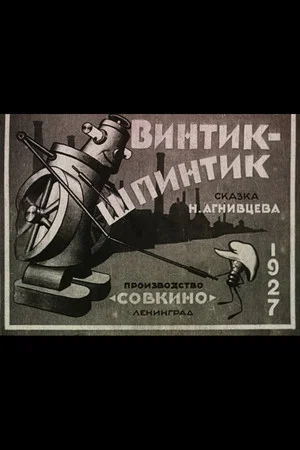 Постер: Винтик-шпинтик