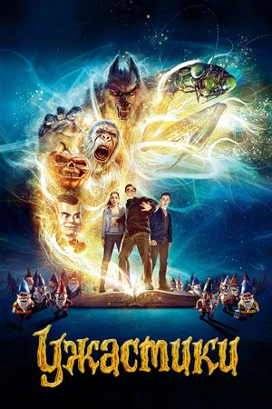 Постер: Ужастики