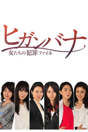 Постер: Higanbana - Women's Crime File (Higanbana: Onnatachi no Hanzai Fairu)
