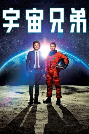 Постер: Space Brothers