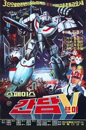 Постер: Space Gundam V