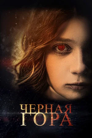 Постер: Чёрная гора